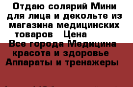 Отдаю солярий Мини для лица и декольте из магазина медицинских товаров › Цена ­ 450 - Все города Медицина, красота и здоровье » Аппараты и тренажеры   